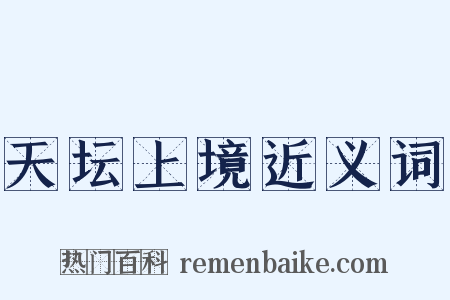 天坛上境近义词是什么意思的图片